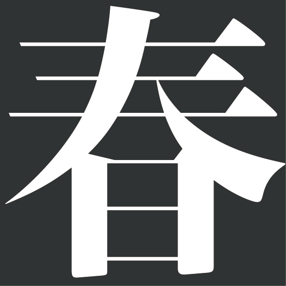 春