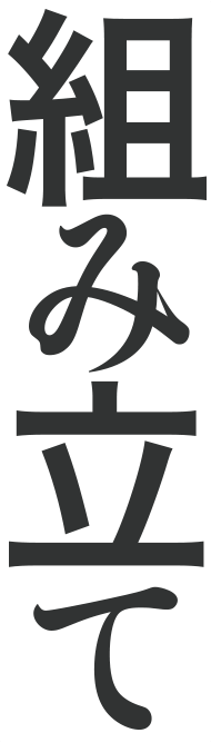 組み立て